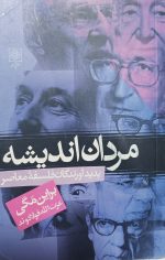 مردان اندیشه: پدیدآورندگان فلسفه معاصر