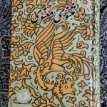 مثنوی معنوی