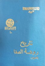 تاریخ روضه الصفای ناصری (۱۰جلد گالینگور + یک جلد سلفون فهرست)