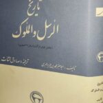 تاریخ الرسل و الملوک
