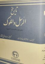 تاریخ الرسل و الملوک
