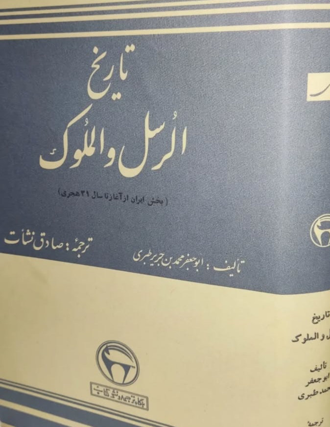 IMG_20250309_131038 تاریخ الرسل و الملوک - تصویر 1
