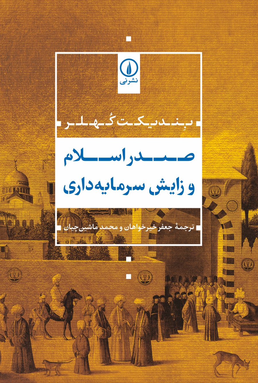 SADRe-ESLAM-ZAYSH-SARMYE صدر اسلام و زایش سرمایه داری - تصویر 1