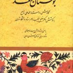 بوستان سعدی