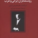 روشنفکران ایرانی و غرب (سرگذشت نافرجام بومی گرایی)