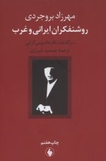 روشنفکران ایرانی و غرب (سرگذشت نافرجام بومی گرایی)