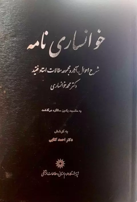 9789644265044 خوانساری نامه - تصویر 1