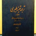 ترجمه تفسیر طبری (۷جلدی)