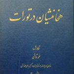 هخامنشیان در تورات