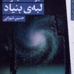لبه ی بنیاد (کتاب چهارم مجموعه ی بنیاد)