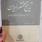 تاریخ مختصر ایران