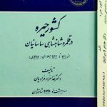 کشور حیره در قلمرو شاهنشاهی ساسانیان