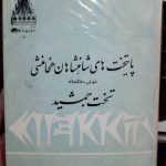 پایتخت های شاهنشاهان هخامنشی (شوس، هگمتانه و تخت جمشید)