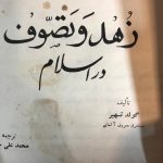 زهد و تصوف در اسلام