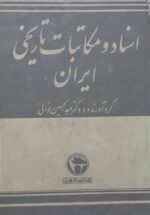 اسناد و مکاتبات تاریخی ایران