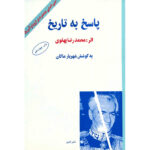 پاسخ به تاریخ