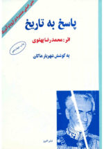 پاسخ به تاریخ