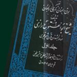 تفسیر ابوالفتوح رازی (۵ جلدی)