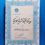 حدیقة الحقیقة و طریقة الحقیقة