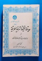 حدیقة الحقیقة و طریقة الحقیقة