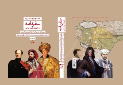 سفرنامه - ... تا پخته شود خامی (سفرنامه خارجیانی که از ایران دیدار کرده اند)(2جلدی) - تصویر 2