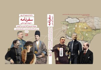 سفرنامه - ... تا پخته شود خامی (سفرنامه خارجیانی که از ایران دیدار کرده اند)(2جلدی) - تصویر 3