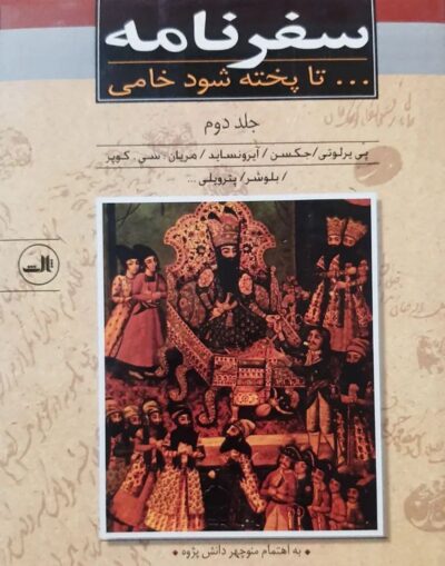 سفرنامه - ... تا پخته شود خامی (سفرنامه خارجیانی که از ایران دیدار کرده اند)(2جلدی) - تصویر 4