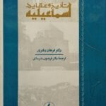 تاریخ و عقاید اسماعیلیه