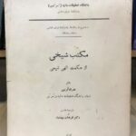 مکتب شیخی از حکمت الهی شیعی