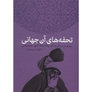 کتاب-آن-تحفه-ها-ی-جهانی-علی-دهباشی-نشر-سخن تحفه های آن جهانی - تصویر 1