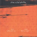 نقد تواريخ هرودوت (جنگ هاي ايران و يونان)