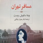 مسافر تهران