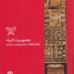 معصومیت اشیاء
