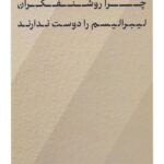 چرا روشنفکران لیبرالیسم را دوست ندارند