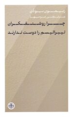 چرا روشنفکران لیبرالیسم را دوست ندارند