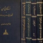 زندگانی من و نگاهی به تاریخ معاصر ایران و جهان (6جلدی)