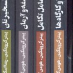 مجموعه آثار كروپتكين (4جلدي) (قابدار)