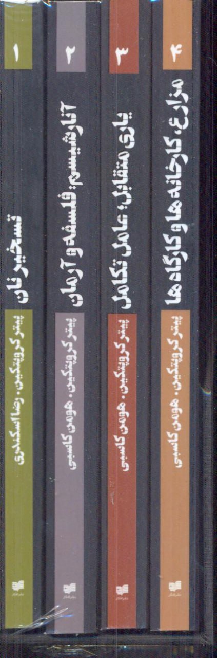 photo_2023-11-11_15-18-08 مجموعه آثار كروپتكين (4جلدي) (قابدار) - تصویر 1