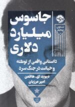جاسوس میلیارد دلاری