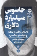 جاسوس میلیارد دلاری