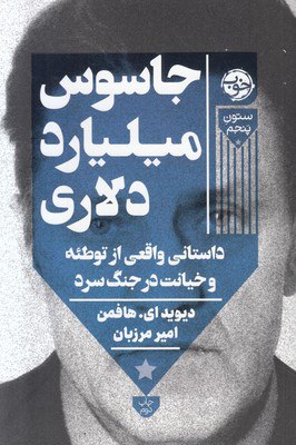 photo_2023-11-11_18-39-21 جاسوس میلیارد دلاری - تصویر 1