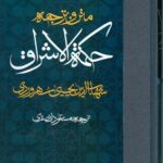 متن و ترجمه حکمة الاشراق