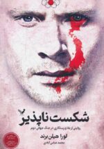 شکست ناپذیر (روایتی از بقا و رستگاری در جنگ جهانی دوم)