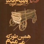 همین طور که می میرم