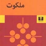 ملکوت