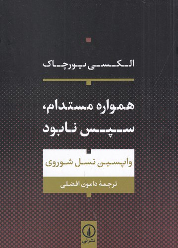 photo_2023-11-25_12-34-13 همواره مستدام، سپس نابود: واپسین نسل شوروی - تصویر 1