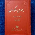 یهودی سرگردان