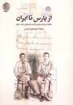از پارس تا ایران / خاطرات برادران مولیتور، کارمندان بلژیکی دولت ایران