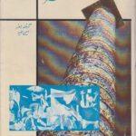تاریخ اجتماعی هنر (۲ جلدی)