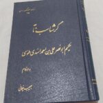 گرشاسب نامه